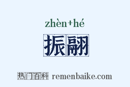 振翮是什么意思的图片